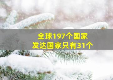 全球197个国家 发达国家只有31个